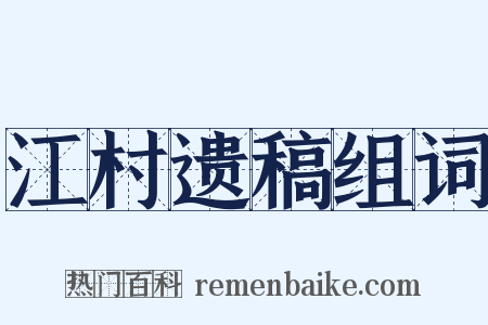 江村遗稿组词是什么意思的图片